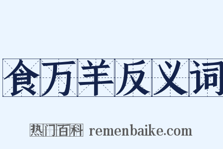 食万羊反义词是什么意思的图片
